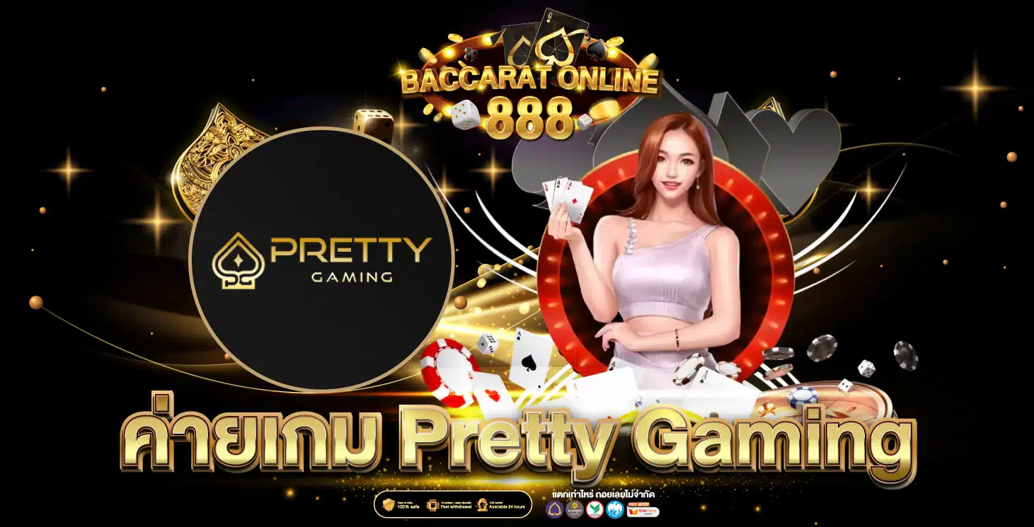ค่าย pretty gaming
