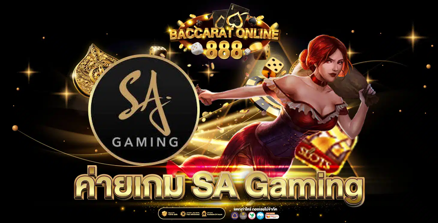 ค่าย sa gaming
