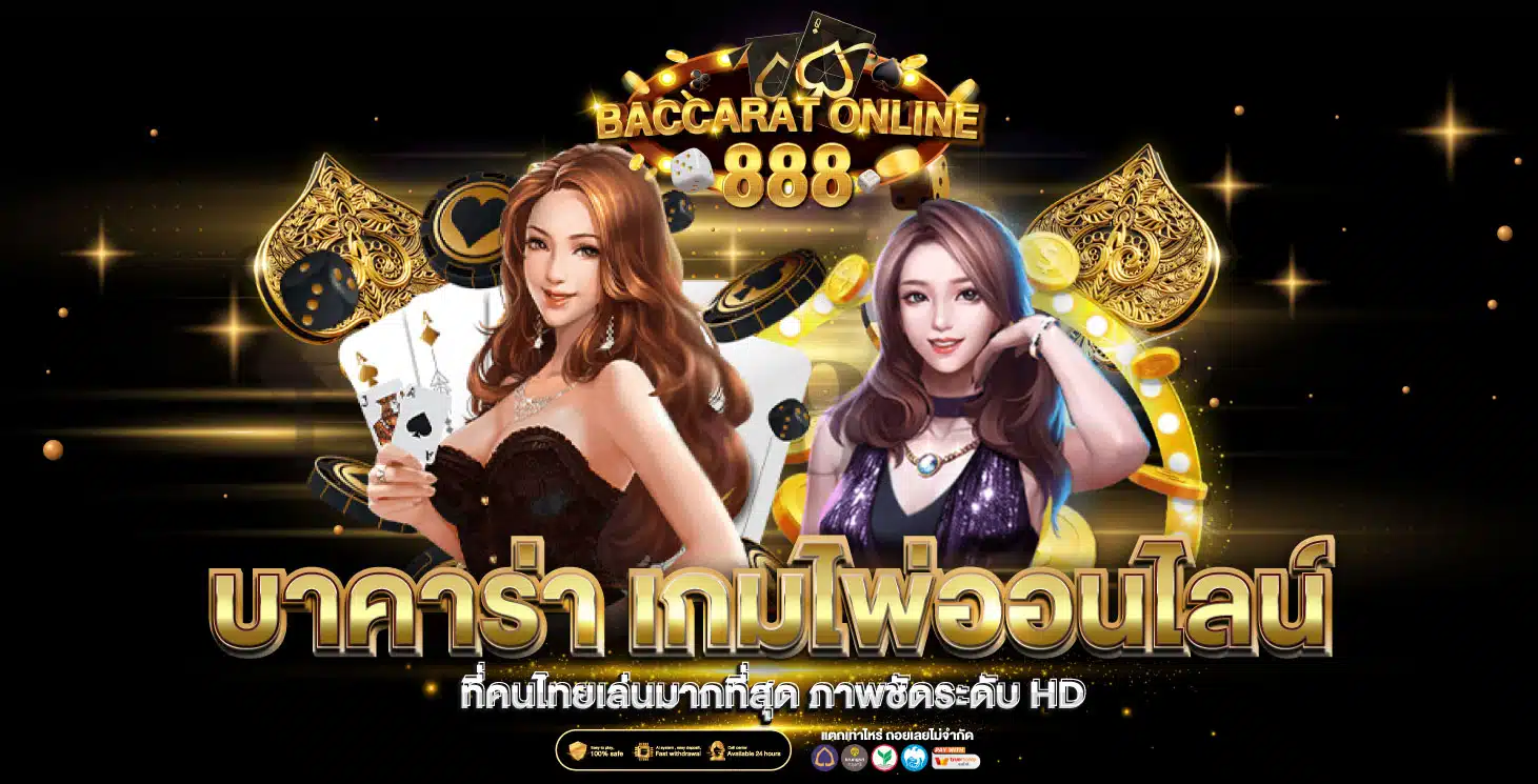 บาคาร่า ออนไลน์