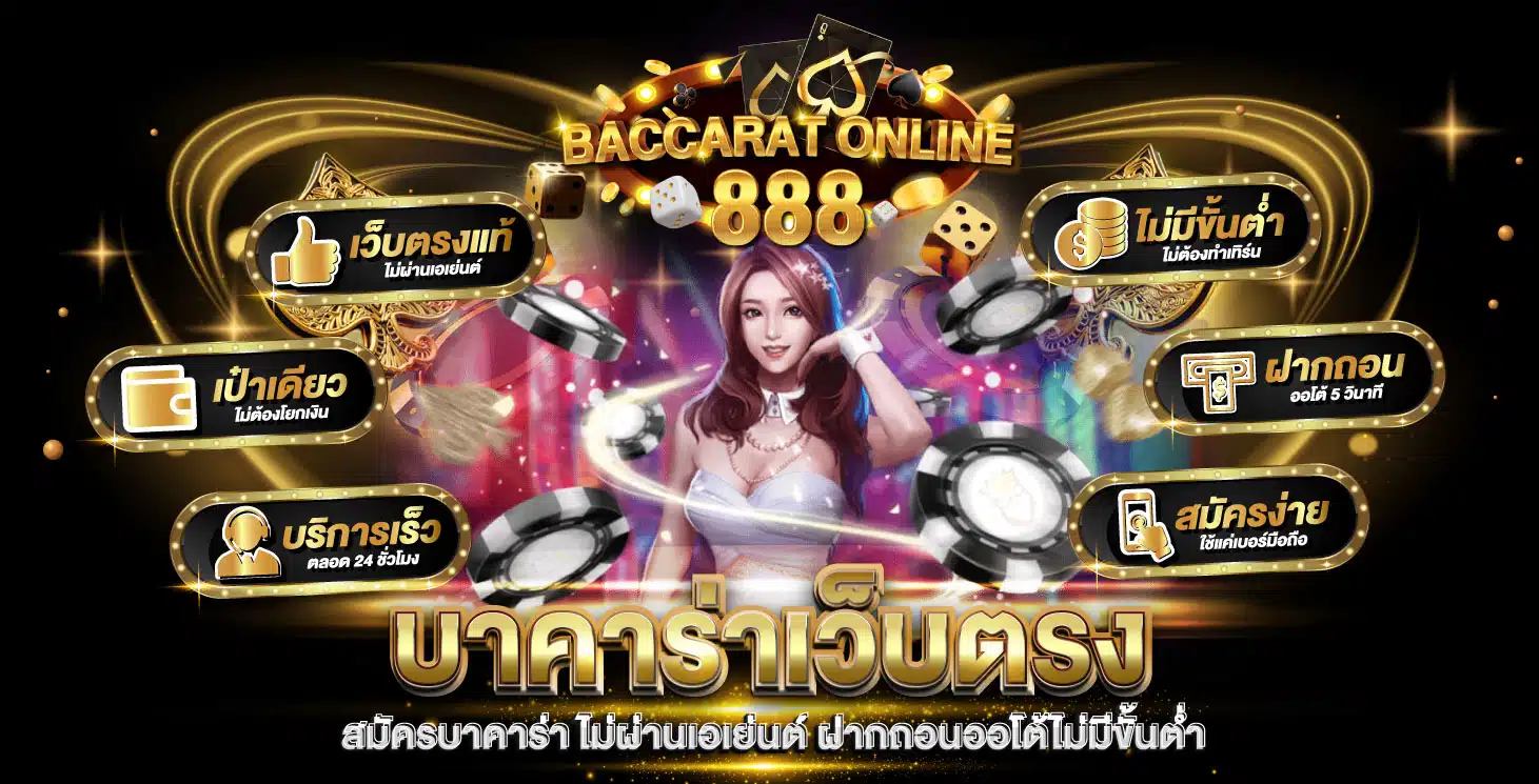 บาคาร่า เว็บตรง ไม่ผ่านเอเย่นต์