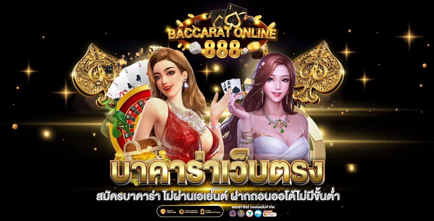 บาคาร่าเว็บตรง