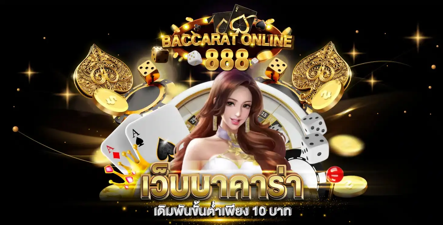 เว็บบาคาร่าไม่มีขั้นต่ำ